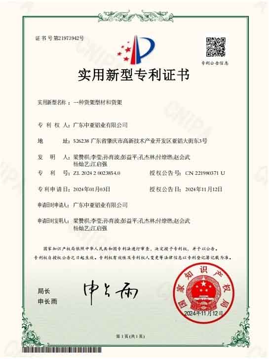 廣東中亞鋁業(yè)實(shí)用專利證書-