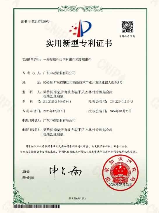 廣東中亞鋁業(yè)實(shí)用專利證書-