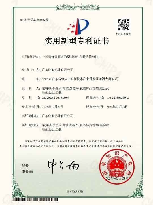 廣東中亞鋁業(yè)實(shí)用專利證書-